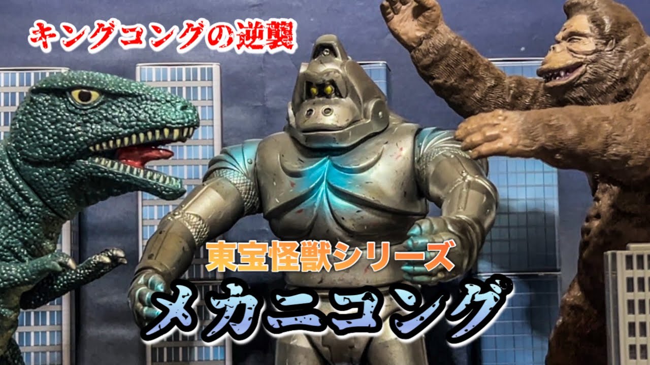 マニアックすぎるソフビ！【東宝怪獣シリーズ】メカニコングをレビューします！