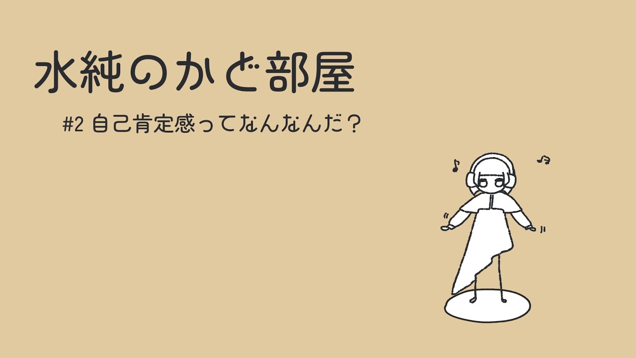 水純のかど部屋 #2