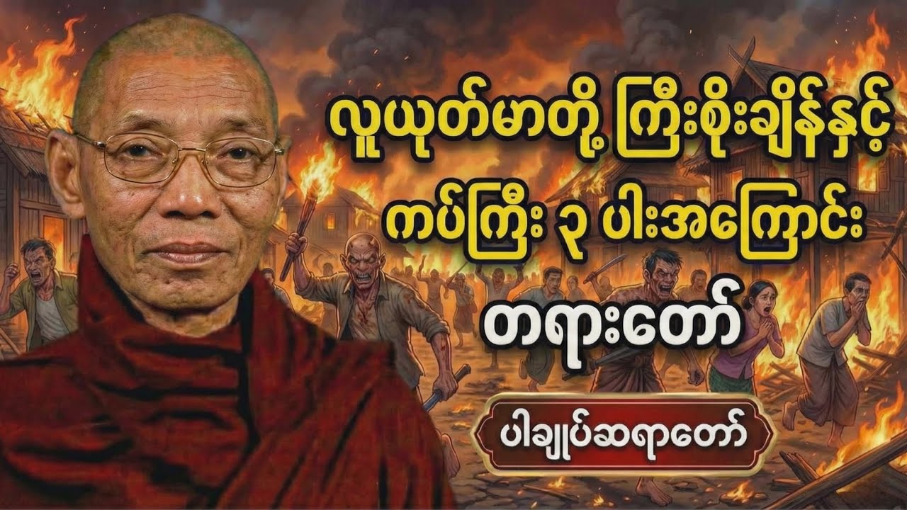 လူယုတ်မာများ ကြီးစိုးချိန် ဘာကြောင့် ကပ်ကြီး၃ပါး ပေါ်ပေါက်သလဲ | ပါချုပ်ဆရာတော်#တရားတော် #တရား 