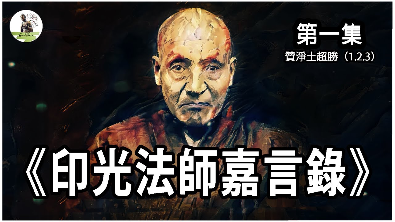 印光法师 ：《贊淨土超勝 》/佛法/印光法师嘉言录/印光大师/第一集