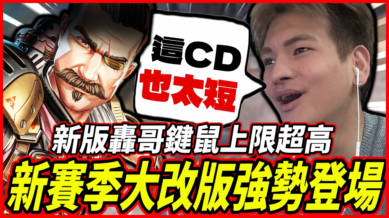 【Apex】28賽季登場!! 新版轟哥上限超高! 必點的藍色天賦!【李帷ErycYoo】