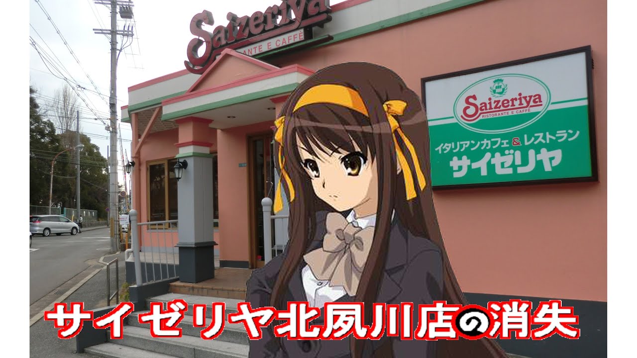 サイゼリヤ北夙川店の消失【涼宮ハルヒの消失】店内・解体