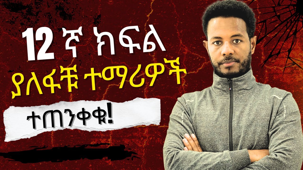 12ኛ ክፍል አልፈሃል? እንኳን ደስ አለህ! ግን እውነቱን እነግርሃለዉ (እውነተኛው ጉዞህ አሁን ይጀምራል) | Passed Grade 12 ...Begins NOW!