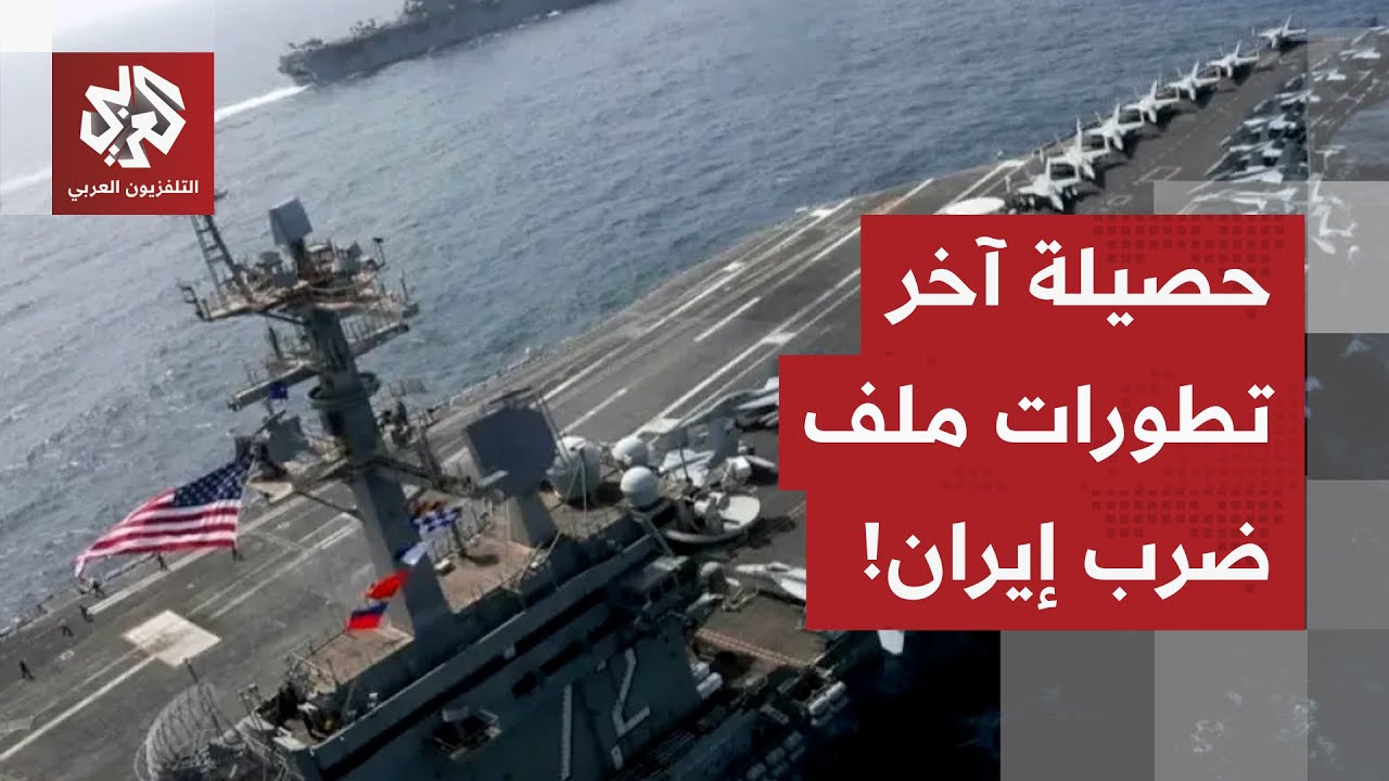 تحشيد عسكري أميركي ينتظر الإشارة للضربة وطهران تحذر من حرب شاملة.. حصيلة آخر تطورات الملف الإيراني