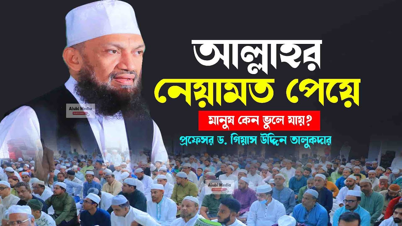 আল্লাহর নেয়ামত পেয়ে মানুষ কেন ভুলে যায়? প্রফেসর ড. গিয়াস উদ্দিন তালুকদার নতুন ওয়াজ