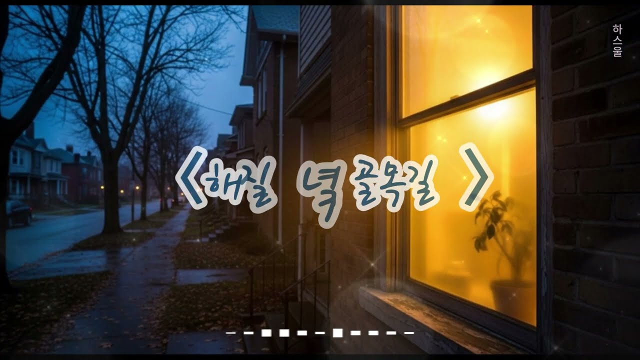 〈해 질 녘 골목길〉오늘도 잘 살아낸 당신에게 건네는 따뜻한 위로와 인생의 노을