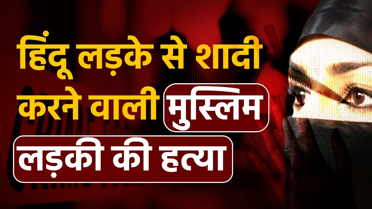 Muslim Women Murder : मुस्लिम लड़की से शादी&hellip; फिर पत्नी की हत्या का आरोप | Surat Murder Case