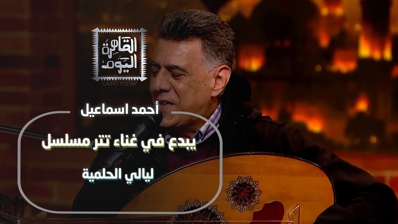 صوت يهز المسرح أحمد إسماعيل يبدع في اللي بنى مصر وليالي الحلمية