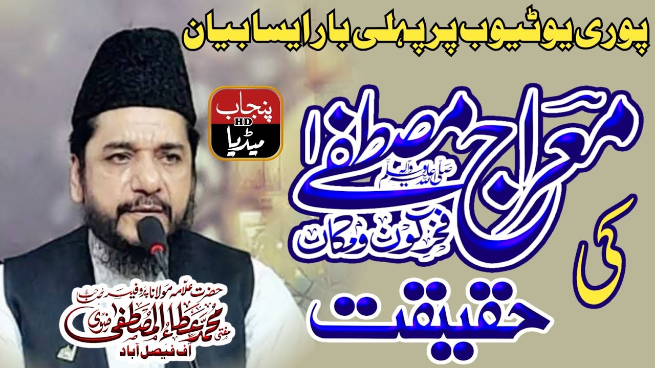 New Bayan | Allama Peer Atta Ul Mustafa Razvi |   معراج مصطفی کی حقیقت | By Punjab HD Media | 2026 