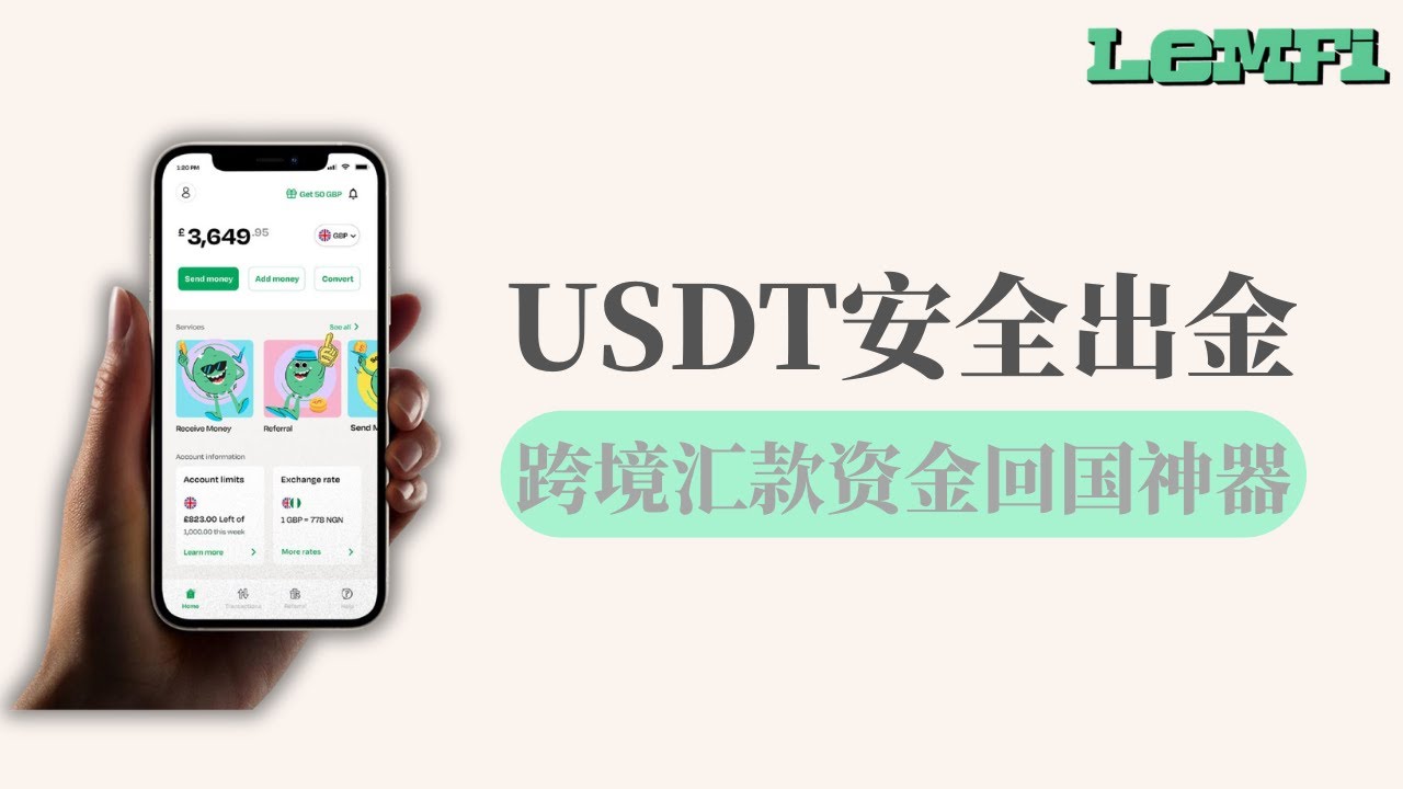 跨境汇款资金回国神器——LemFi｜Kraken搭配LemFi，实现USDT安全出金汇款回国｜拒绝冻卡安全零风险