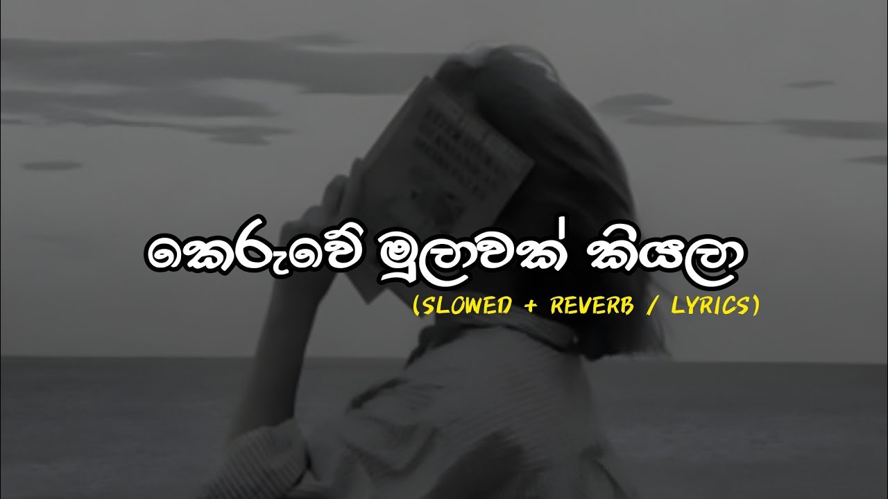 කෙරුවේ මුලාවක් කියලා - Keruwe Mulawak Kiyala (Slowed + Reverb)
