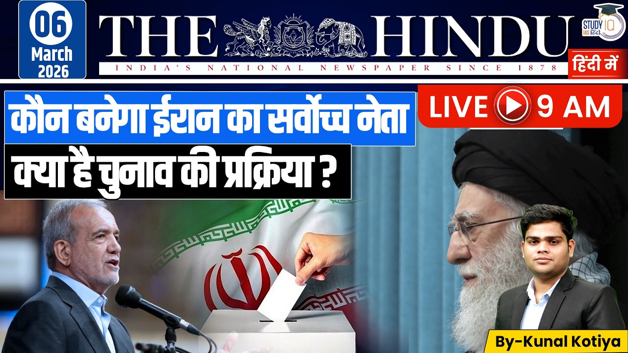 The Hindu Analysis | By Kunal Kotiya l 6 March  2026 l StudyIQ IAS Hindi