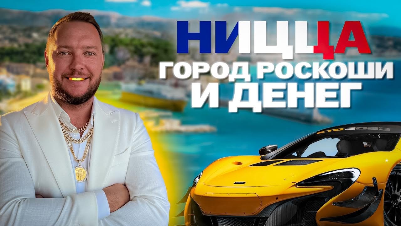Ницца — чёрная ДЫРА для ваших денег | Гламур и шик Лазурного берега | Nice — the Money Trap