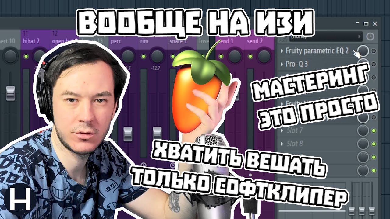 КАК БЫСТРО И ПРОСТО СДЕЛАТЬ МАСТЕРИНГ В FL STUDIO 20