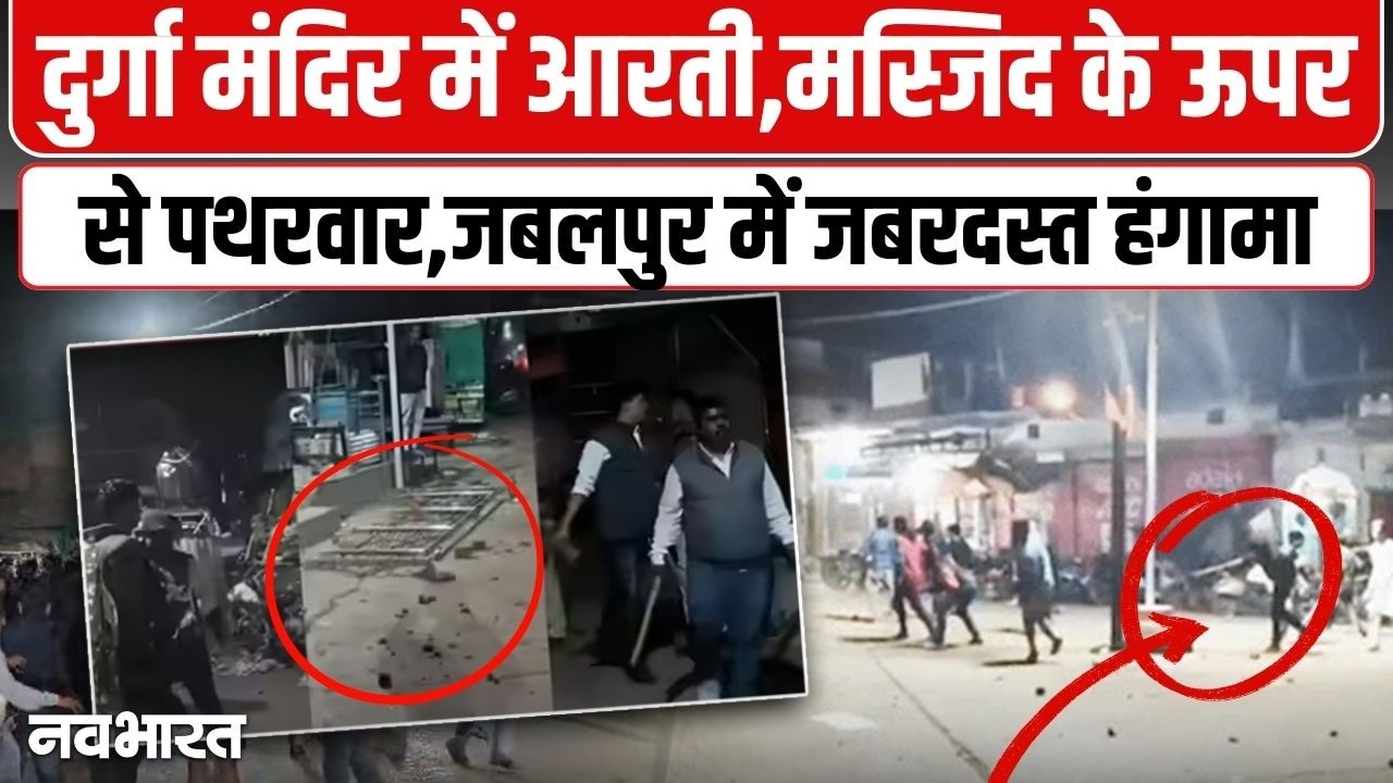 जबलपुर में सांप्रदायिक तनाव,मंदिर में आरती और मस्जिद में नमाज के बीच कैसे भड़की