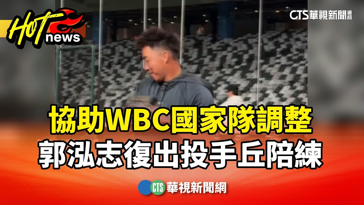 協助WBC國家隊調整　郭泓志復出投手丘陪練｜華視新聞 20260219 @CtsTw
