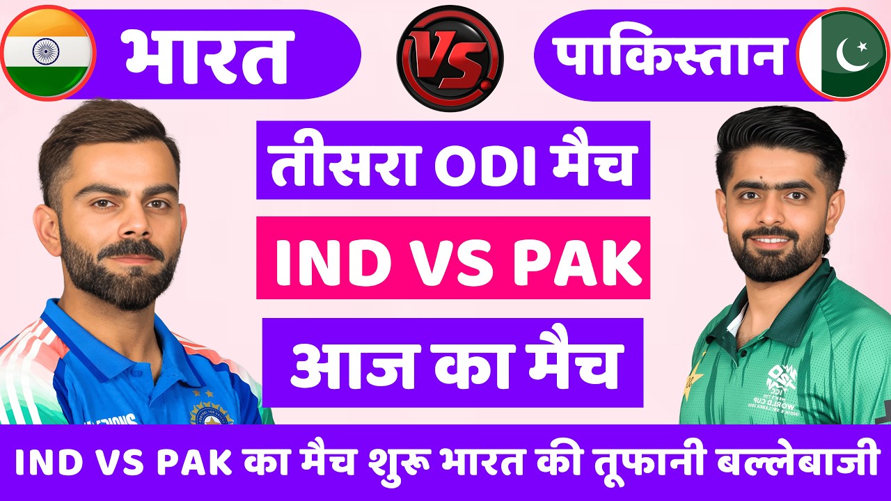 India vs Pakistan 3rd Odi Match Live🔴| IND vs PAK 2026 | रोहित का तूफान | Live Cricket Match Today