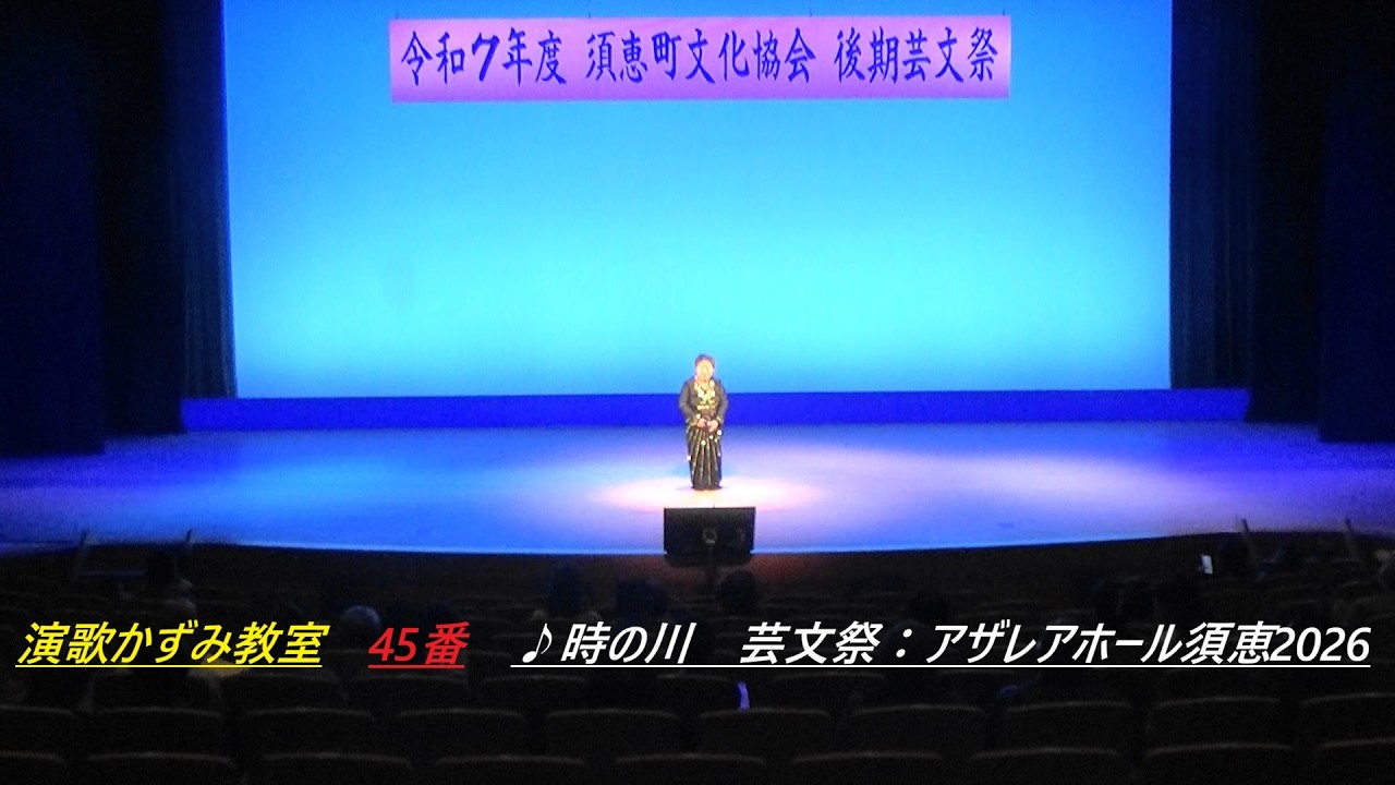 演歌かずみ教室　45番　♪時の川　芸文祭：アザレアホール須恵2026Enka Kazumi Class, No. 45, 