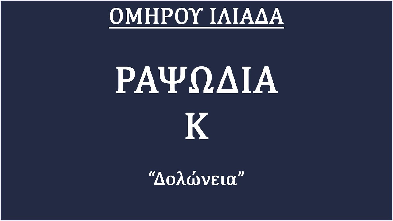 ΟΜΗΡΟΥ ΙΛΙΑΔΑ - ΡΑΨΩΔΙΑ Κ ~ ΑΦΗΓΗΣΗ