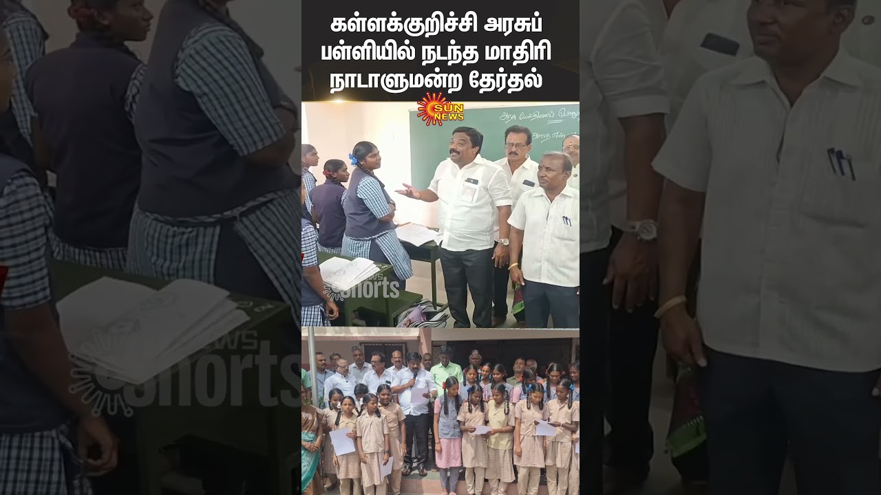 Kallakurichi Government School | Model Parliament Election | Malaiyarasan MP | Sun News