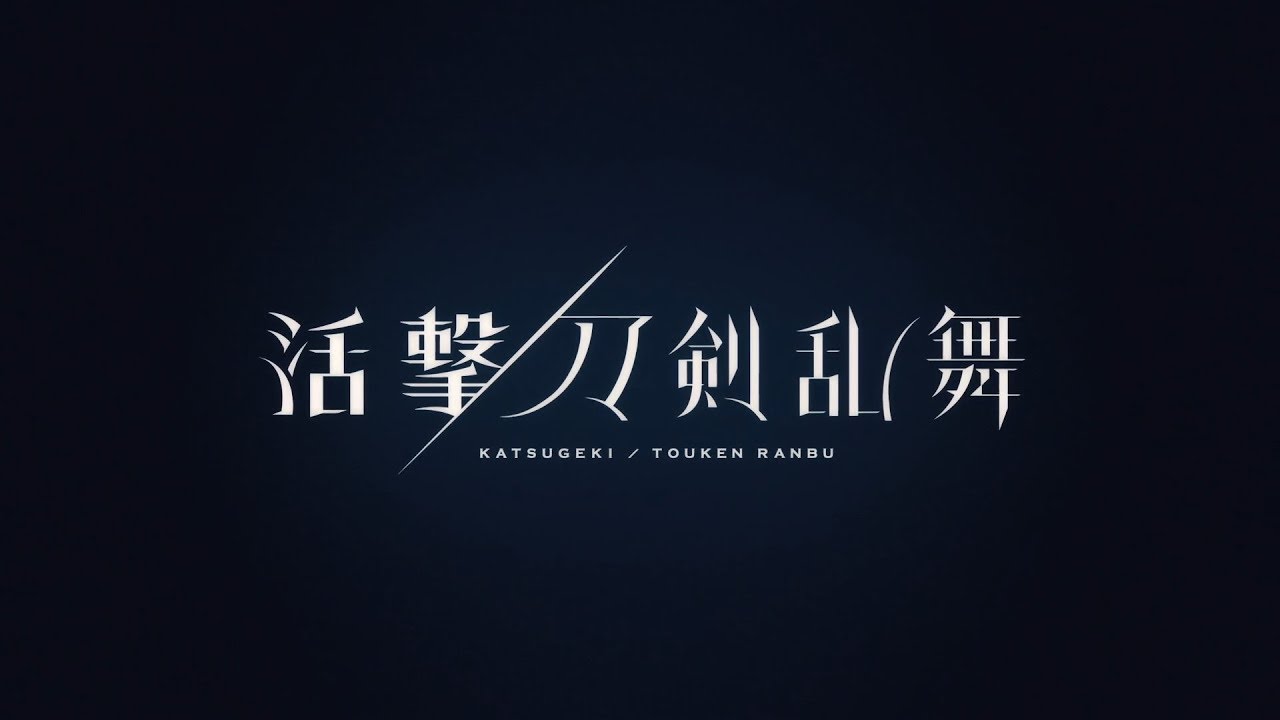 [AMV] 活撃/刀剣乱舞 Katsugeki/Touken Ranbu - As We Fall