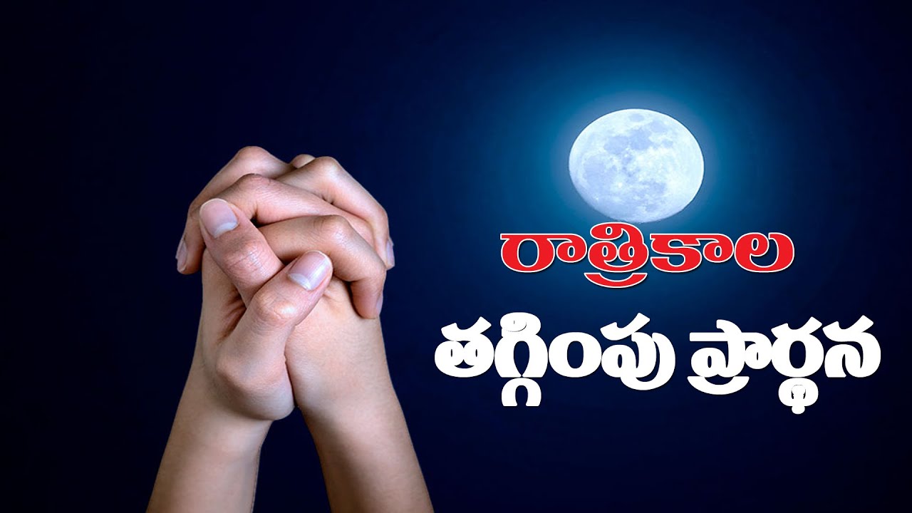 భారమైన సమస్యల కొరకు కన్నీటి ప్రార్థన..రాత్రికాల తగ్గింపు ప్రార్థన