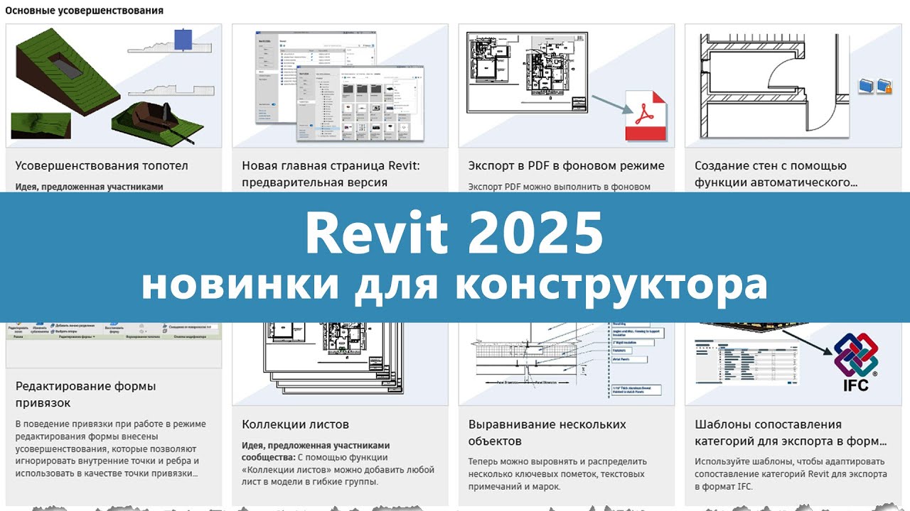 Обзор Revit 2025: общие изменения и новинки для конструкторов