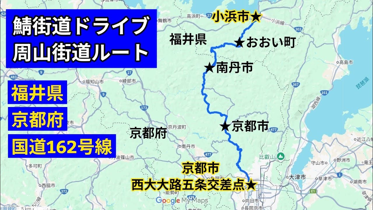 鯖街道｜周山街道ルート・国道162号線｜小浜市→おおい町→南丹市→京都市｜車載動画