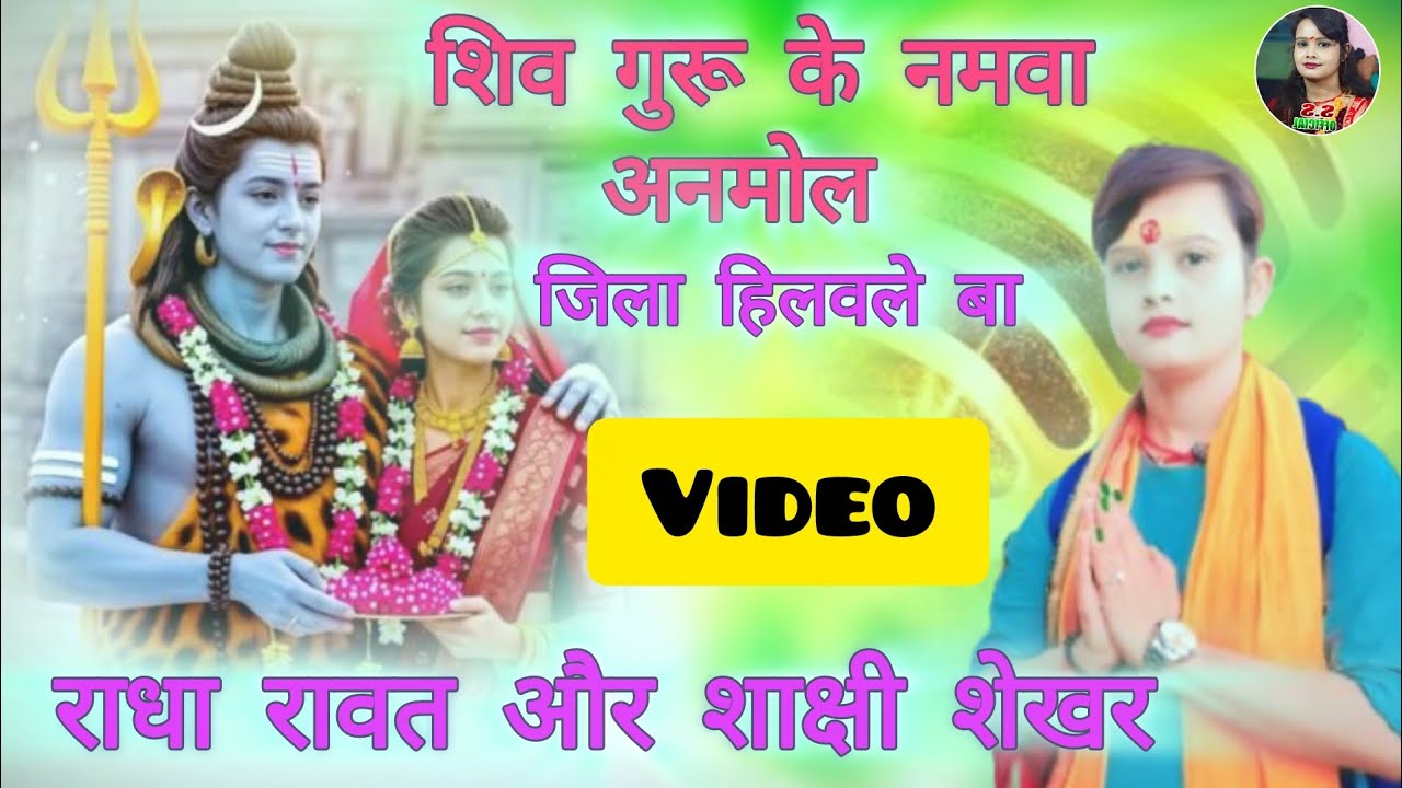 जिला हिलवले बा बहुत ही जबरदस्त शिव चर्चा गीत #bhakti #shivcharcha #bhojpuri #bhakti #shivcharcha