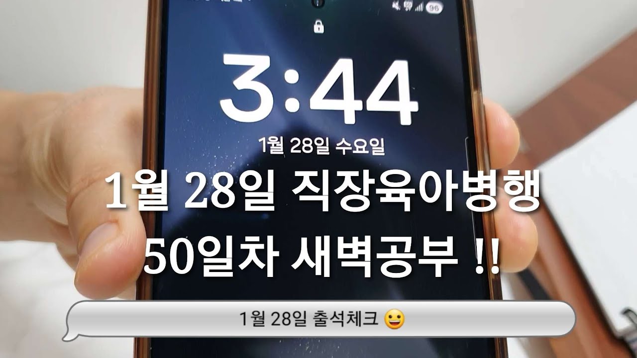 1/28 새벽공부 브이로그ㅣ직장인 전문자격증 공부 브이로그ㅣ30대 직장인ㅣ직장병행공부ㅣ육아병행공부ㅣ세무사 공부ㅣ새벽4시기상