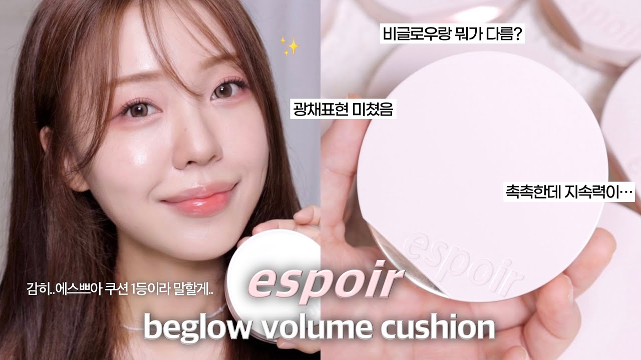 비글로우 리뉴얼⁉️에스쁘아 신상 비글로우 볼륨쿠션 리뷰🔍(ft.첨보는 느낌..이것 뭐에요?) / 올리브영 건성쿠션 추천 / 촉촉쿠션 추천 / 에스쁘아 쿠션 추천 / 윤이든
