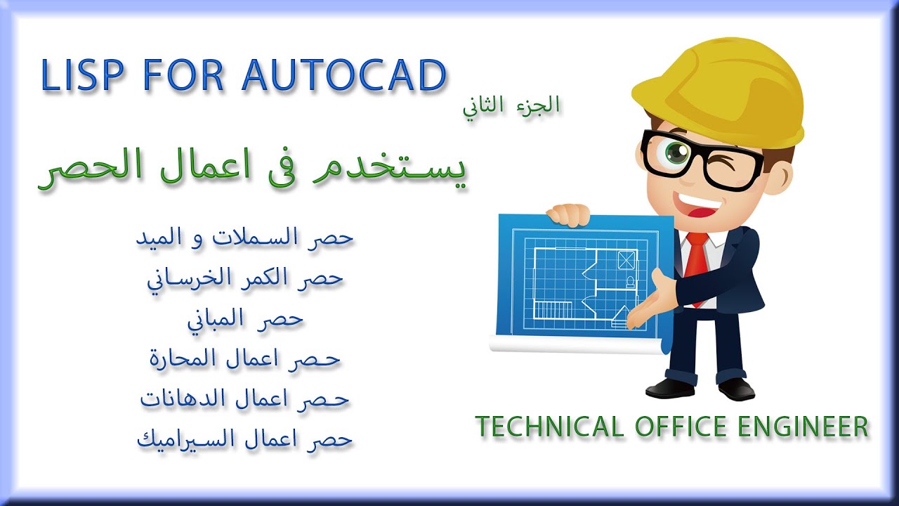 ليسب حصر اعمال المبانى والحوائط و النقاشه حصر اطوال الخطوط TD TL Total Lenght For Polyline