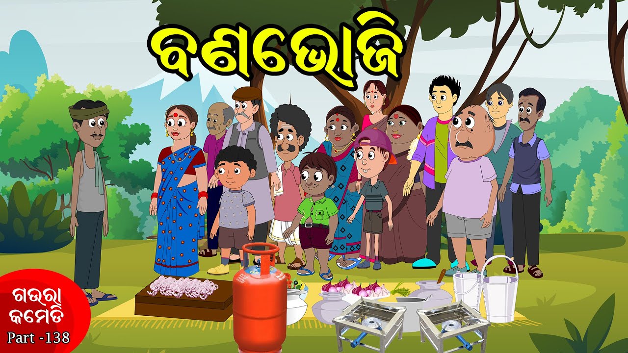 ବଣଭୋଜି | Gaura Comedy Part-138 | Odia Comedy | Odia Cartoon
