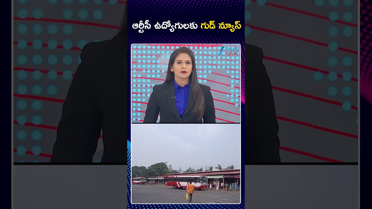 Good News To RTC Employees | ఆర్టీసీ ఉద్యోగులకు గుడ్ న్యూస్ | Zee Telugu News