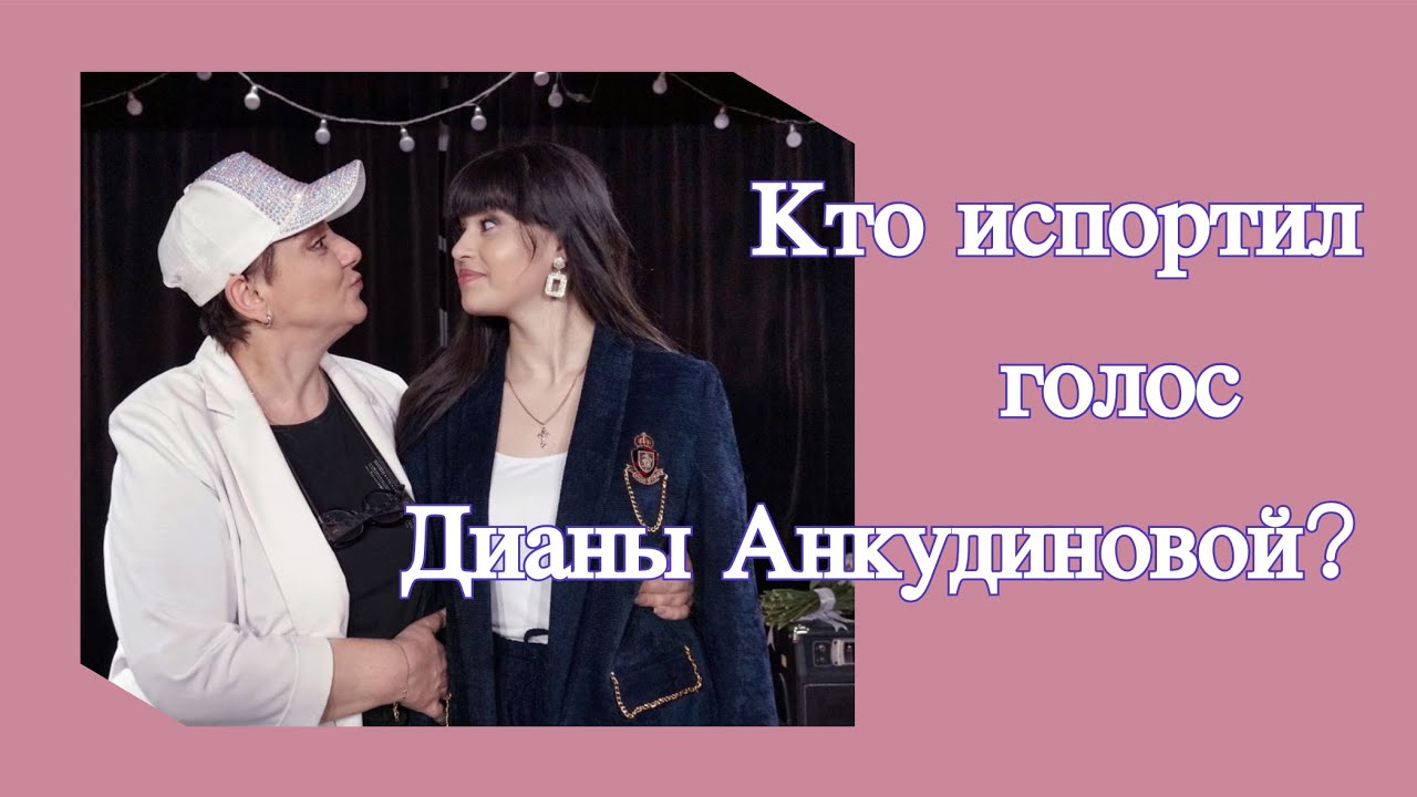 Кто испортил голос Дианы Анкудиновой ?