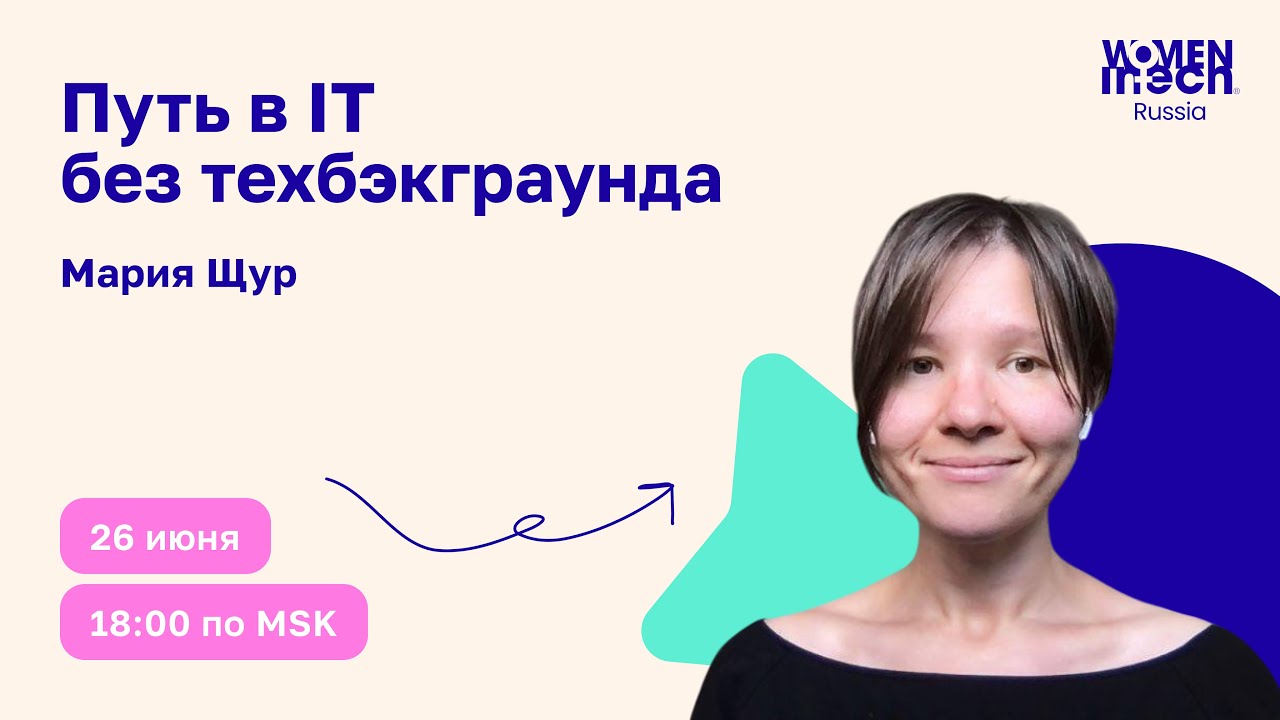 Путь в IT без технического бэкграунда