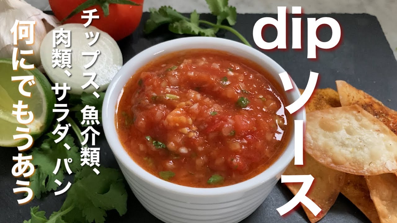 【サルサソース】何にでもあう万能ソース。包丁で切って混ぜるだけ！！