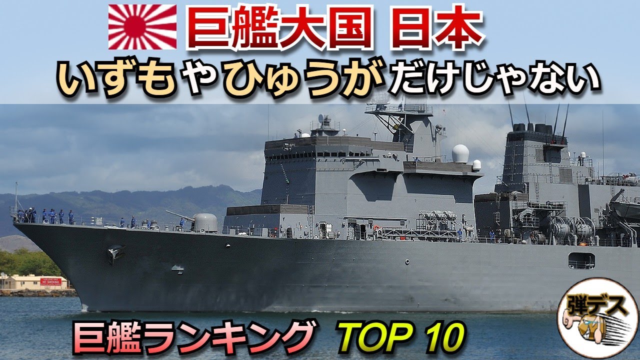 海上自衛隊「巨艦ランキング トップ１０」いずもやひゅうがだけじゃない【弾丸デスマーチ】【ゆっくり解説】