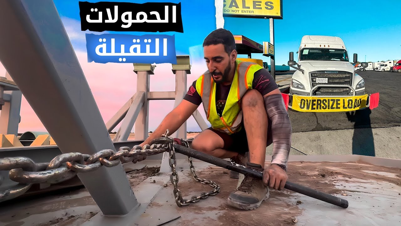 فيديو مشوق ✌🏼كيفية تتبية الحمولات التقيلة؟