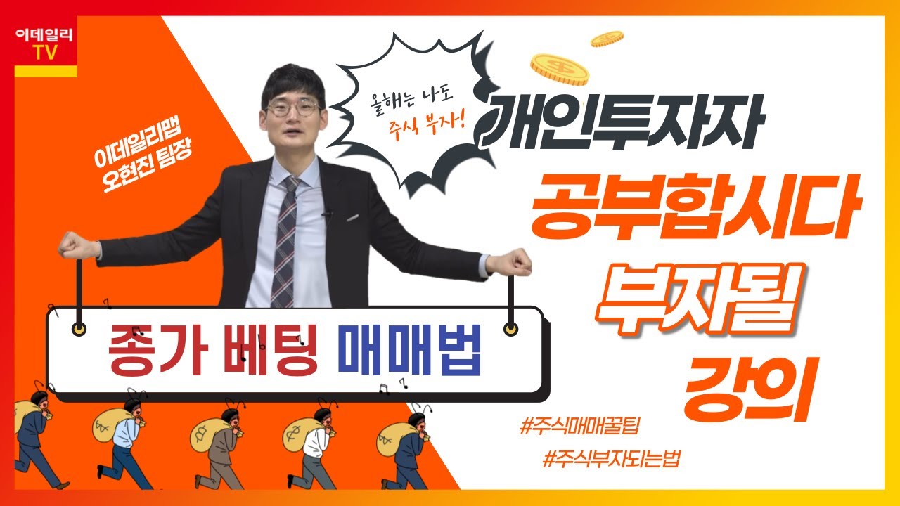 종가 베팅 매매법_공부합시다_이데일리맵 오현진_런앤런 27회 (20210731)