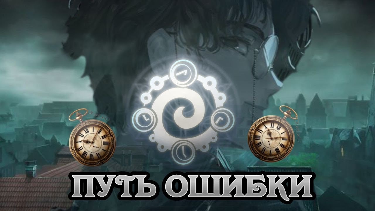 Краткий Разбор Пути Ошибки. Повелитель Тайн/Цикл Неизбежности