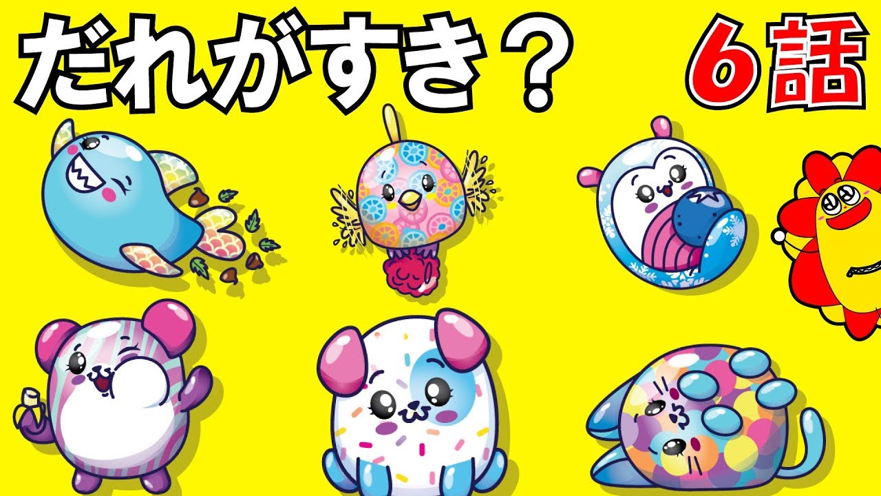 ピクミーポップサプライズ！６話♪ みんなのお気に入りのピクミーは？人気投票！サプライズトイ★サンサンキッズTV★