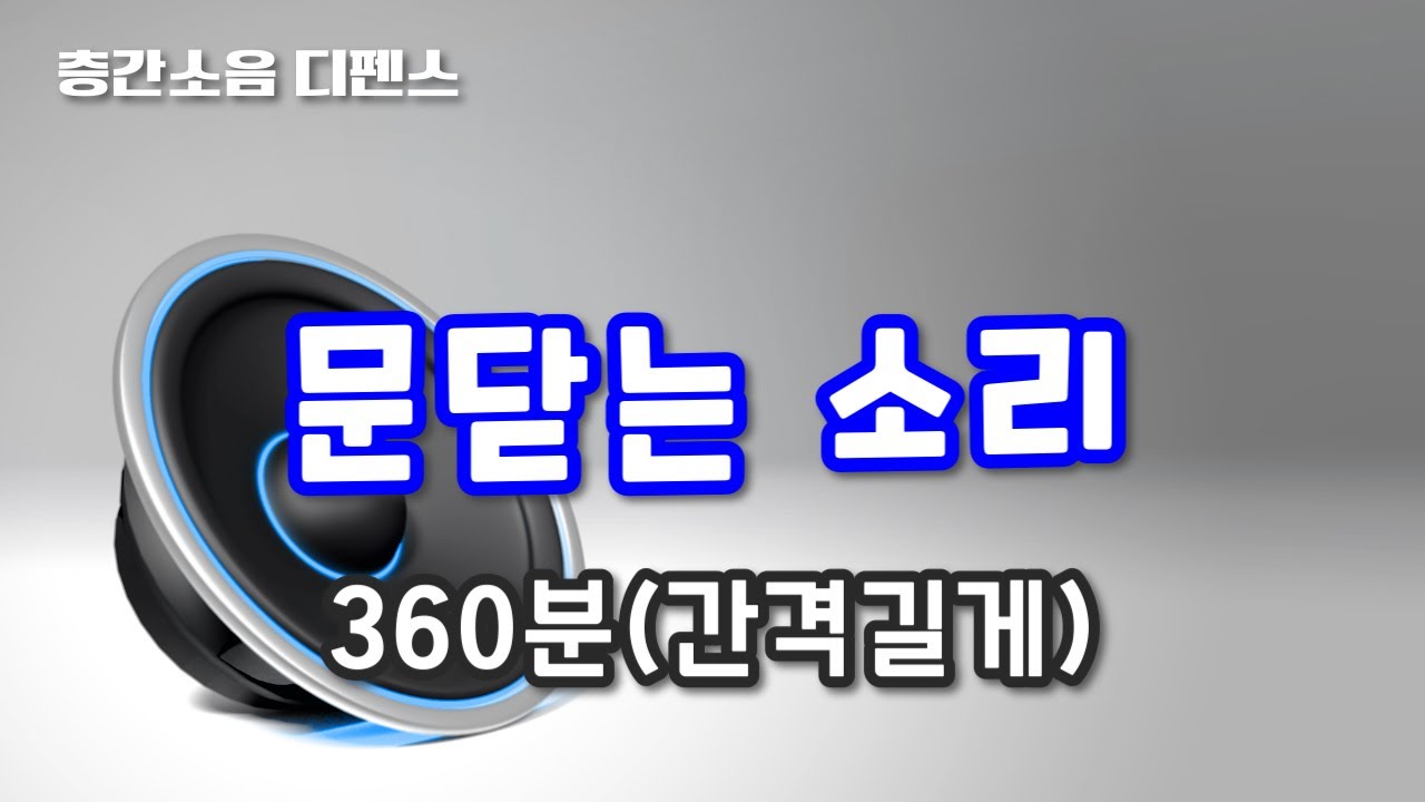 [디펜스 음원] 문닫는 소리(360분)