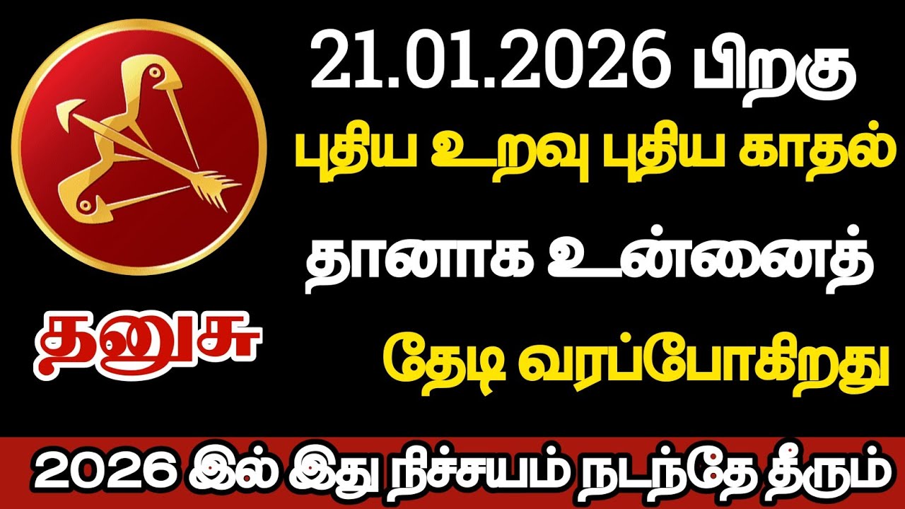 தனுசு - புதிய உறவு புதிய காதல் தானாக உன்னை தேடி வரப்போகிறது/#dhanurashi 