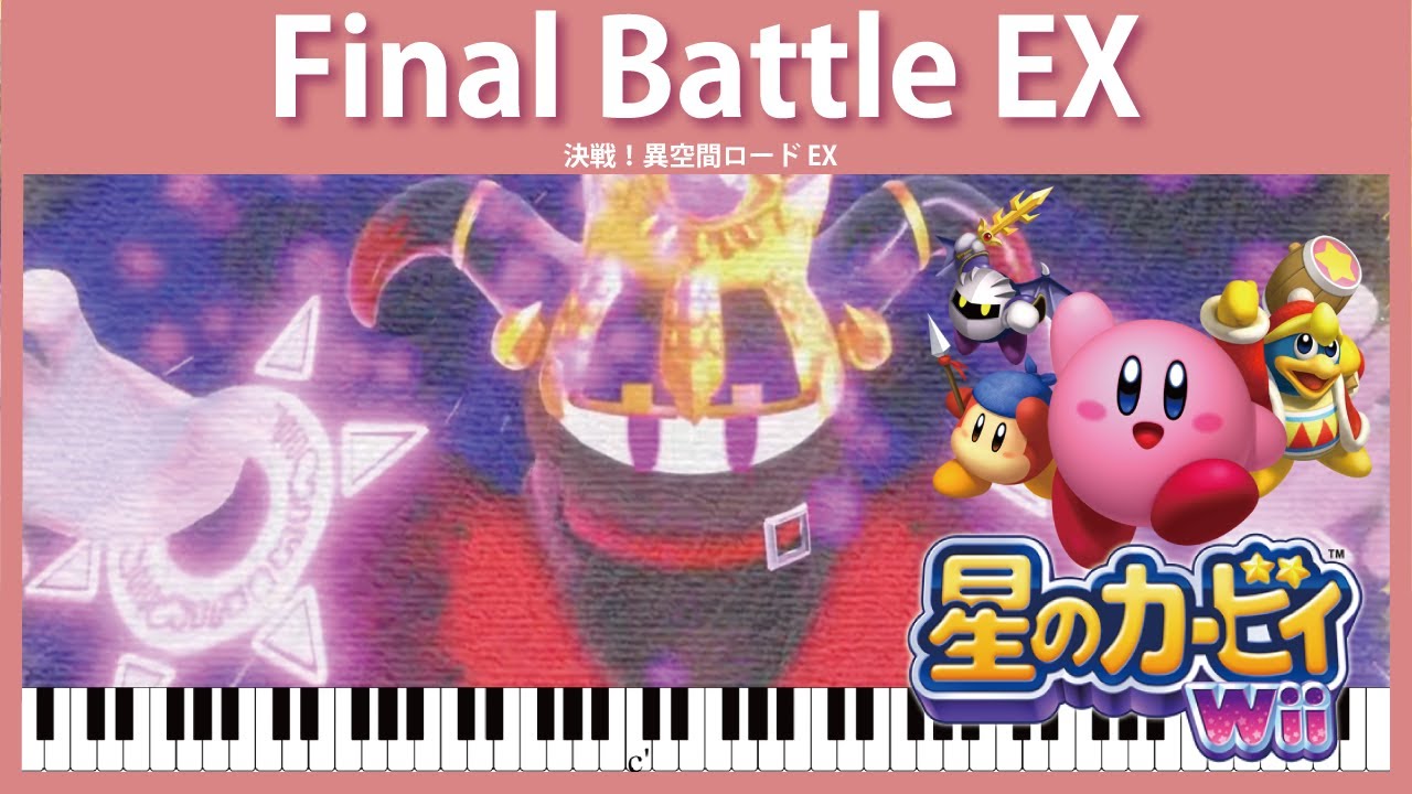 【Sheet Music】[168] Final Battle EX - Kirby's Return to Dream Land（ピアノ楽譜：決戦！異空間ロード EX　星のカービィWii）