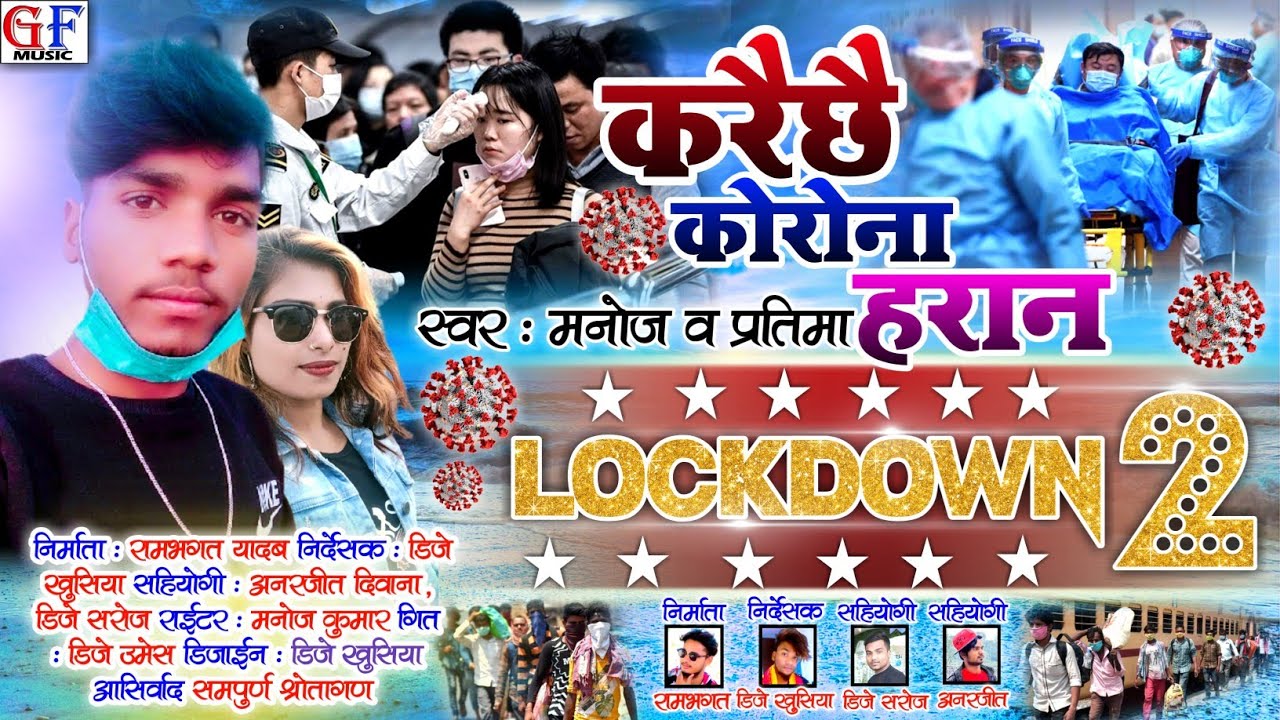 #Audio करैछै_काेराेना_हरान Corona_Virus_Viral_Love_Song #Lockdown_2 Singer_Manoj_&_Pratima #Gf_Music