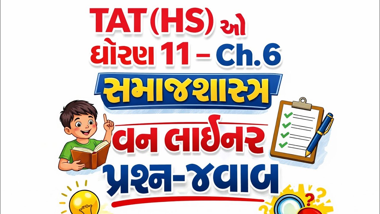 TAT(HS)preparation સમાજશાસ્ત્ર ધોરણ-11,ch. 6 વન લાઈનર પ્રશ્ન-જવાબ #tat2 #sociology #exam 