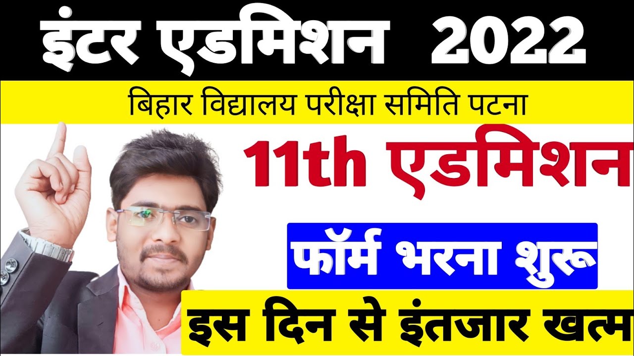 इंटर एडमिशन 2022 | Bihar Board 11th Admission 2022 | 11th Me Admission Kab Se Hoha # BSEB