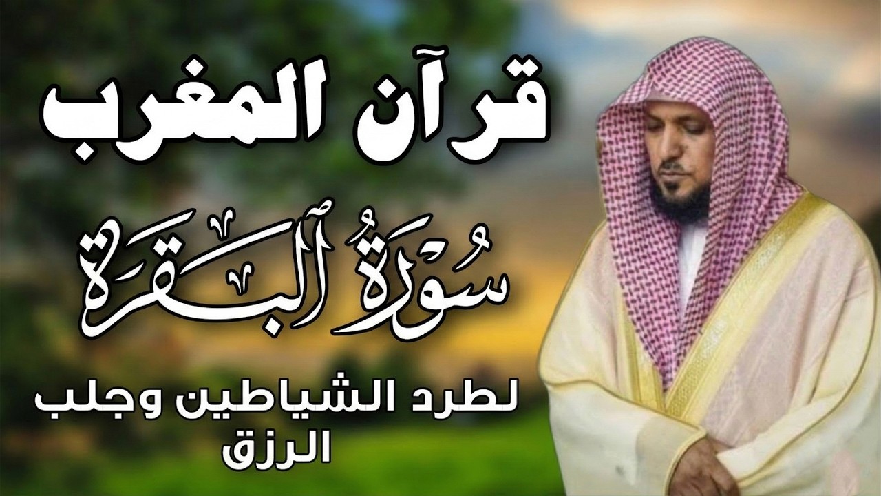 الشيخ ماهر المعيقلي سورة البقرة النسخة الأصلية Surat Al Fatihah Official Audio
