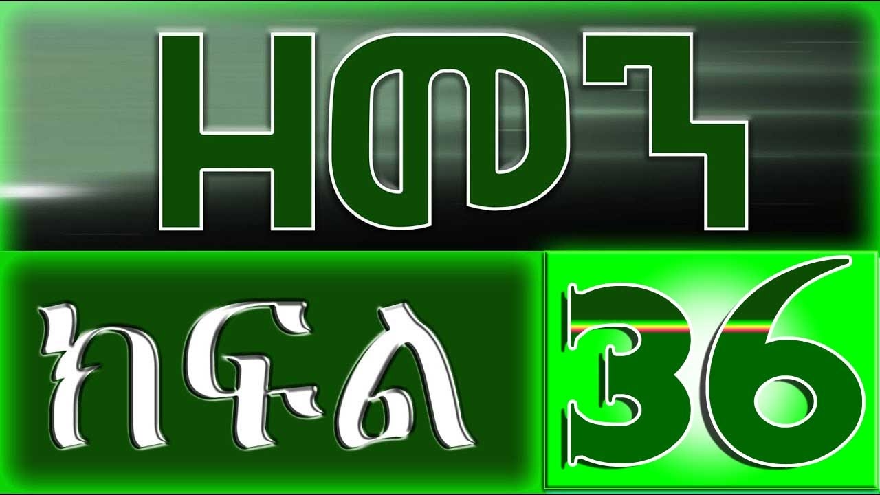 （ዘመን ）ZEMEN Part 36